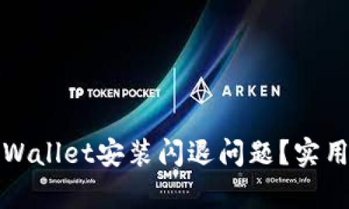 如何解决tpWallet安装闪退问题？实用指南与技巧