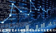   解密未来：加密货币与物联网的结合如何改变我