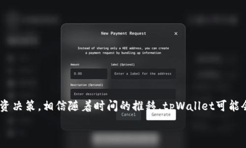   
/guanjianci  

### 引言

在数字货币交易的世界里，越来越多的用户开始关注新发行的币种及其交易便利性。最近，tpWallet刚发行的新币引起了不少讨论，尤其是在其“无法闪兑”这一特性上，这让很多投资者感到困惑与失望。在这篇文章中，我将深入探讨tpWallet新币的特点、闪兑功能的缺失对用户的影响，以及个人的看法和经历。

### tpWallet新币的特点

tpWallet作为一个相对新兴的数字钱包，其推出的新币往往会吸引许多投资者的关注。在我看来，tpWallet的新币设计有其独到之处。首先，它们通常会有独特的应用场景，这使得这些币种不仅仅停留在交易层面，而是融入到实际的生活和应用中。比如，其币种可能专注于降低交易费用，或是提高交易速度，甚至打通不同平台之间的交易障碍。

然而，tpWallet新币的“无法闪兑”特性却成为了一个显著的短板。闪兑功能是现代数字货币交易平台的一个基本功能，它允许用户迅速将一种币换成另一种币，方便用户在市场波动中进行即时交易。在我接触数字货币的这些年里，这种功能无疑是我交易过程中最依赖的一项工具。如果没有这个功能，用户的流动性就会受到很大限制。

### 无法闪兑的影响

流动性缺失  
首先，“无法闪兑”意味着流动性不足。对于投资者来说，流动性是非常重要的。在市场波动剧烈时，能够迅速换币是保护资产的一种方式。想象一下，当你持有某种币，但市场突然出现贬值趋势，而你却无法及时将其兑换为更稳健的币种，损失无疑是难以避免的。这种不便不仅影响了投资者的心态，也可能导致他们对tpWallet生态的信任下降。

影响交易策略  
其次，这一特性还会直接影响用户的交易策略。作为一个数字货币投资者，我通常会在多种币种之间快速取舍，根据实时形势调整我的投资组合。如果一个币无法快速兑换，它将在我的交易策略中失去竞争力，从而影响我的整体收益。这种情况下，我也许会出于谨慎而减少对tpWallet新币的投资，造成该币种的市场活跃度不足。

用户信心不足  
第三，无法闪兑将影响用户对tpWallet平台的整体信心。每当我选定一个新的投资平台，我都会关注其提供的交易便捷性和安全性。如果平台无法提供我最基本的流动性保障，我自然而然会重新审视我的投资决策。这种顾虑可能导致潜在的新用户因不确定性而远离tpWallet，而这些用户往往可能是推动新币价值增长的关键力量。

### 个人经历与反思

我的初次交易体验  
回想起我刚接触数字货币时，有一种新币发布的兴奋感。记得那时候，我特别关注某个平台上的一个新币。我看到很多技术分析和市场预测都对这个新币的未来充满了信心，毫不犹豫地进行了投资。然而，当我发现该币种无法及时兑换时，我感到了前所未有的焦虑。

那时候市场瞬息万变，虽然我始终相信我的分析是正确的，但却因为无法闪兑而错失了最佳交易时机。这一经历让我深刻意识到，交易便捷性的重要性不言而喻。相比之下，流动性更加优先，容易进出市场的能力往往会直接影响到投资者的整体体验和收益。

对未来的期待  
当然，任何一个新平台在初期都可能遇到一些挑战，这样的平台通常在发展过程中会不断进行与升级。对于tpWallet的未来，我依然抱有期待。我希望他们能意识到闪兑功能的重要性，并考虑在未来的更新中增强这一功能。毕竟，透明和便捷是任何一个现代数字钱包平台必须遵循的原则。

### 对策与建议

对用户的建议  
如果你像我一样对tpWallet的新币感兴趣，但也被“无法闪兑”这一特性困扰，以下是我给你的几点建议：

ul  
listrong多元化投资：/strong尽量不要将所有的资金集中在一个新币上，充分考虑风险。/li  
listrong关注社区反馈：/strong参与到tpWallet的社区中，保持与其他用户的沟通，获取第一手的信息和经验分享。/li  
listrong定期评估：/strong时常回顾你的投资组合，适时调整投资策略，以应对市场变化。/li  
listrong保持灵活性：/strong在可能的情况下，寻找其他交易所或平台，确保你的投资能够顺利地流动。/li  
/ul

对tpWallet的建议  
对于tpWallet来说，提升用户体验的关键在于更好地理解用户需求。我建议他们可以考虑： 

ul  
listrong引入闪兑功能：/strong这将显著提高用户的交易灵活性和便捷性，让用户可以放心地进行交易。/li  
listrong增加用户教育：/strong通过提供更清晰的关于新币的使用说明和透明的进步计划，提高用户对新币的信心。/li  
listrong定期更新：/strong对现有产品和服务进行定期的评估和更新，以提升用户体验。/li  
/ul

### 结语

总的来说，tpWallet新币的无法闪兑特性无疑在当前的数字货币生态中显得格外突出。作为用户，我们要在促进市场发展的同时，理性思考自己的投资决策。相信随着时间的推移，tpWallet可能会在市场竞争中不断完善自身，而我也将持续关注他们的进展，期待着一个更便捷的交易环境。  

未来不可预计，但只要我们保持开放的心态，积极参与并适应变化，就一定能在数字货币的海洋中乘风破浪。  