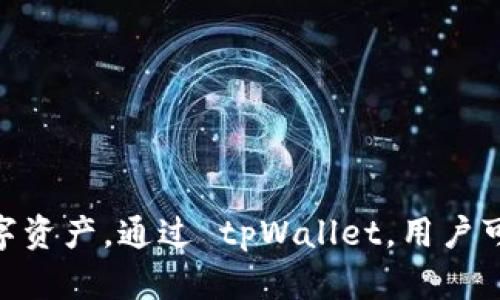 当然可以提到tpWallet。tpWallet 是一个加密货币钱包，支持多种非主流币的存储和管理。它提供了去中心化钱包的优势，用户可以安全地管理自己的数字资产。通过 tpWallet，用户可以体验到更灵活的非主流币交易和管理方式，从而能够更好地参与到这个不断发展的加密货币生态系统中去。若您有更多问题或需要详细信息，请告诉我！