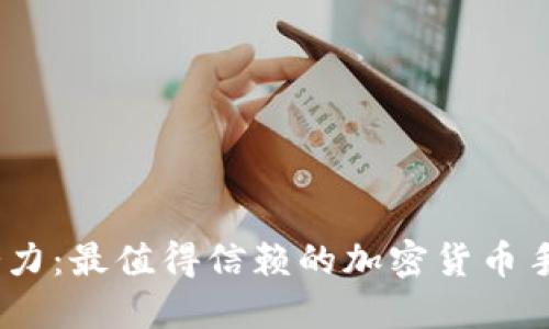 释放投资潜力：最值得信赖的加密货币手机APP推荐