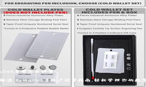 tpWallet多前怎么设置

全面解读：tpWallet多账户设置指南，轻松管理你的数字资产