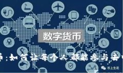 全民管理加密货币：如何让每个人都能参与去中