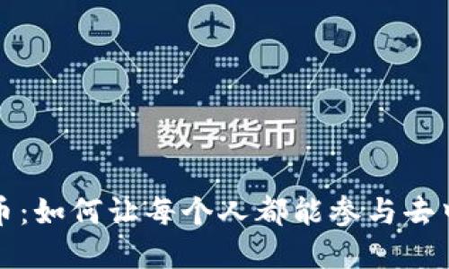 全民管理加密货币：如何让每个人都能参与去中心化金融的未来