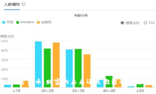 加密货币：财富的未来还是泡沫的幻影？