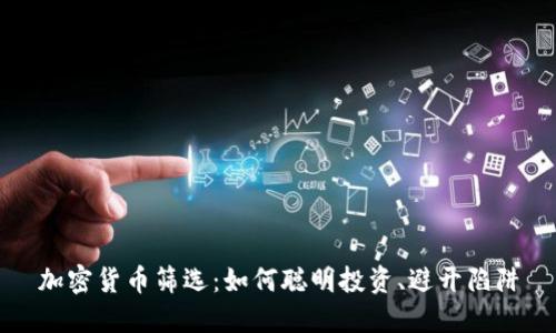 加密货币筛选：如何聪明投资、避开陷阱