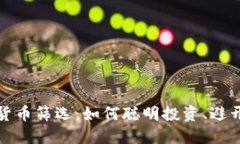 加密货币筛选：如何聪明投资、避开陷阱