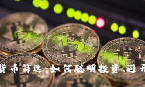 加密货币筛选：如何聪明投资、避开陷阱