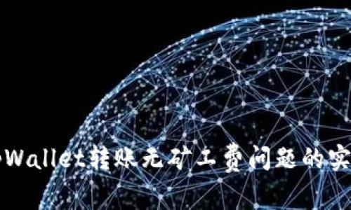 解决tpWallet转账无矿工费问题的实用指南