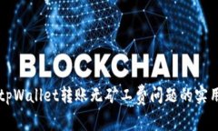 解决tpWallet转账无矿工费问