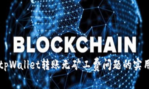 解决tpWallet转账无矿工费问题的实用指南