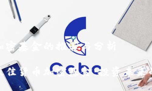 货币加密基金的推荐与分析

探索最佳货币加密基金：投资未来的机会