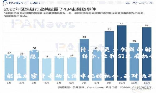   2023年加密虚拟货币全景解析：从投资到技术趋势的实用攻略 / 

 guanjianci 加密货币,投资,技术趋势 /guanjianci 

引言：加密货币的兴起与时代变迁
加密货币，这个在过去十年迅速崛起的金融新星，已经从一个小众的实验项目发展成为全球范围内人们关注的焦点。跨越了2008年中本聪白皮书的发布到如今千种数字货币并存，伴随着技术的发展与市场的变化，加密虚拟货币不再是以往那些只能在风险投资圈内流传的“怪物”了。正如我小时候在学校听到的那些与众不同的发明，我一开始也对此持怀疑态度。然而，随着技术的进步与理念的普及，我渐渐意识到，加密货币似乎是改变我们金融交易方式的一场革命。

加密货币的基础知识
那么，什么是加密货币呢？简单来说，它是一种使用密码学技术来保证交易安全及控制新单位生成的货币。这背后依靠的是一种叫区块链的技术，允许该货币去中心化，意味着没有中央机构可以完全控制这些货币，给用户带来了更多的自由与机会。
早期的比特币，作为第一个成功的加密货币，开创了一条新的道路。它的成功吸引了越来越多的人投入到加密货币的世界中，形成了像以太坊、莱特币、瑞波币等多种衍生品。这些币种各自在技术和应用上都有所创新，然而人们对于加密货币的认知仍然处于探索阶段。

加密货币的投资价值分析
在探讨加密虚拟货币的投资价值之前，我们先回顾一下2017年的那场狂潮。那一年，不少小伙伴和我一起，手中捏着手机，关注着虚拟货币价格波动的每一分钟。投资比特币、以太坊，似乎成为了一种时尚。随着行情的上涨，许多人一夜暴富。但随之而来的市场大跌又让许多投资者遭受了惨痛的教训。
通过这些经历，我渐渐领悟到，加密货币不仅仅是投资的工具，更是技术与价值的结合体。根据数据显示，长期投资于表现优秀的加密货币，尤其是市场需求旺盛或者具有实际应用场景的币种，回报率往往会远高于传统资产。然而，市场的波动性依然是不可忽视的风险。无论追随什么币种，都要站在理性的角度去分析与决策，不要被瞬息万变的市场趋势所裹挟。

加密货币的技术趋势
在技术层面，2023年的加密货币市场也在发生着深刻变化。近年来，去中心化金融（DeFi）正如火如荼地兴起，智能合约的应用不仅限于简单的转账，它们正在创造出一整套新型的金融体系，重塑传统金融的边界。面对这一趋势，我常常想起自己小时候兴致勃勃地在网络上刷着编程视频，沉迷于如何建造属于自己的虚拟世界。
除了DeFi，非同质化代币（NFT）也在打破艺术和创造的界限，我看到许多艺术家和创作者通过这些新兴的数字产品，获得了前所未有的关注和收益。这一变化让我感受到了技术与艺术融合的美妙，就像小时候我用橡皮泥捏出的每一个小动物，虽然简单却也充满了个人的色彩。

风险与挑战：加密货币的两面性
每一枚硬币都有两面，投资加密货币自然也不例外。尽管它拥有众多吸引人的亮点，但我们也必须理性看待其可能带来的风险。市场波动、法规不确定性、甚至安全问题都是潜在的风险。当我开始研究这方面的信息时，曾经对“安全性”这个词的初步理解仅限于表面，然而深入了解后我才意识到，技术漏洞或者黑客攻击可能会令一个项目瞬间崩溃，这种无情让我感到不寒而栗。
当然，政策风险同样是大的威胁。各国对加密货币的监管时常变动，很多时候甚至走在了法律的边缘。这些对投资者造成了不小的困扰，也让我深刻反思在追逐财富的路上，合规性和合法性的重要性。

未来展望：加密货币的潜力与发展
纵观全球，加密货币的前景依然充满悬念。技术的不断进步与人们认知的提升，使我意识到未来的加密货币市场将越来越成熟。随着监管政策的逐步完善，加密货币也将逐渐走向主流。与此同时，各种应用场景也将被不断开发出来，我期待看到更多创新的解决方案，例如绿色能源的结合，推动可持续发展，希望能够通过加密货币为社会做出贡献。
回想起小时候的班会，每次分享自己的梦想，我总是希望能成为一个能够改变世界的人。而在这个信息技术飞速发展的时代，加密货币的世界似乎为我打开了一扇新的窗户，未来将有更多的人借助这一工具实现自己的梦想。通过技术的结合，让我们更有机会去探索这个广阔的世界，不再受限于传统的框架。

总结
加密虚拟货币无疑是一个充满机会与风险的领域。它不仅是科技与金融结合的产物，更是时代变迁的象征。面对这个不断变化的世界，我们需要保持敏感，理性思考自己的投资选择。同时，增强自身对技术的了解，才能在加密货币的浪潮中把握机会，面对挑战。
我愿与所有对加密货币感兴趣的人们，继续探索这条通向未来的道路。我的经历和学习并不是终点，而是一个新的开始。未来会如何发展，我们拭目以待。