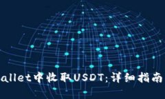 如何在tpWallet中收取USDT：详细指南与实用技巧