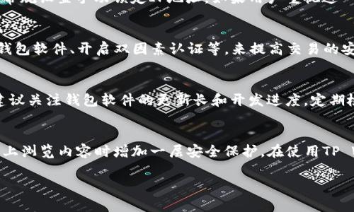TP Wallet（tpWallet）是一个用于管理数字资产和进行加密货币交易的钱包工具。关于锁定IP地址的功能，以下是一些相关信息。

### TP Wallet锁定IP地址的功能

1. 什么是锁定IP地址？
锁定IP地址通常指的是将特定的IP地址与某个账户或资产关联，从而限制或监控使用该账户的设备。对于加密钱包来说，这可以提高安全性，降低被盗的风险。

2. TP Wallet的安全机制
TP Wallet的一些安全措施包括私钥保护、双重认证以及密匙存储等。不过，是否支持锁定IP地址的功能，依赖于具体的版本和开发更新。

3. 锁定IP地址的意义
在现今的数字环境中，锁定IP地址可以帮助用户防止未经授权的访问以及向特定IP地址发送的可疑请求。通过这种方式，用户可以确保只有在可信的网络环境下，才能访问他们的钱包。

4. 是否可以手动设置锁定IP？
一般来说，编码TP Wallet的开发者需要实现这项功能，用户在此钱包中并不一定能够通过常规设置手动锁定IP地址。如果用户重视这一需求，可以考虑向开发团队提交功能请求，或者在社区内讨论以增加此功能的开发优先级。

5. 其他的安全措施
虽然锁定IP地址可以增强安全性，但用户还应该采取其他措施，比如使用强密码、定期更新钱包软件、开启双因素认证等，来提高交易的安全性。

### 结论
到目前为止，TP Wallet并没有明确的支持锁定IP地址的功能。用户如有更高的安全需求，建议关注钱包软件的更新长和开发进度，定期检查官方公告，了解最新的安全功能。同时，也应该结合其他安全手段，以保障资产的安全性。

### 最后的建议
如果您希望锁定IP地址来增强自己的安全，您可以尝试使用VPN等工具，帮助您在加密网络上浏览内容时增加一层安全保护。在使用TP Wallet或任何数字钱包前，务必确保所有安全设置已启用，以保障您的资产安全。 

希望这些信息能帮助到您！如果您还有其他疑问，欢迎随时提问。