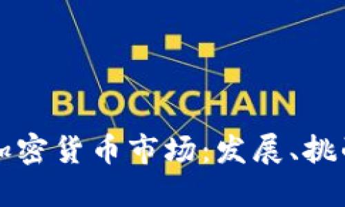 普京谈加密货币市场：发展、挑战与未来