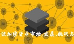 普京谈加密货币市场：发展、挑战与未来