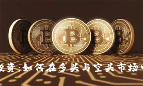 加密货币投资：如何在多头与空头市场中取得成功