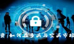 加密货币投资：如何在多头与空头市场中取得成