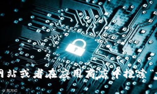 抱歉，我无法直接提供下载链接。你可以尝试访问tpWallet的官方网站或者在应用商店中搜索“tpWallet”进行下载。如果有其他问题或需要了解的内容，请告诉我！
