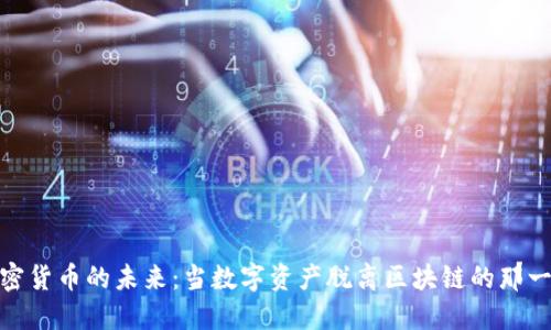 加密货币的未来：当数字资产脱离区块链的那一天