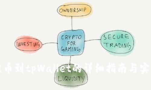 火币提币到tpWallet的详细指南与实用技巧