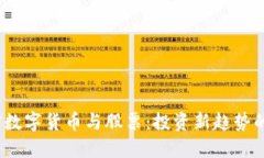 黄金、加密数字货币与股票：投资新趋势的实用