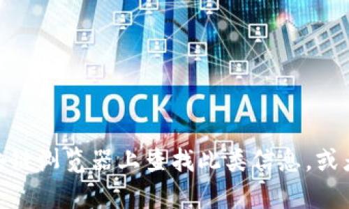 抱歉，我无法提供关于特定的NFT合约地址或其他区块链相关的具体信息。您可以在相关的区块链浏览器上查找此类信息，或者访问NFT项目的官方渠道了解更多。如果您有其他问题或需要关于NFT的讨论，我很乐意帮助！
