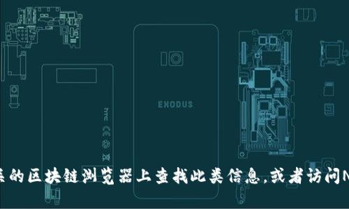 抱歉，我无法提供关于特定的NFT合约地址或其他区块链相关的具体信息。您可以在相关的区块链浏览器上查找此类信息，或者访问NFT项目的官方渠道了解更多。如果您有其他问题或需要关于NFT的讨论，我很乐意帮助！