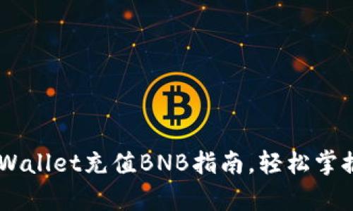 简单易懂的tpWallet充值BNB指南，轻松掌握数字货币交易