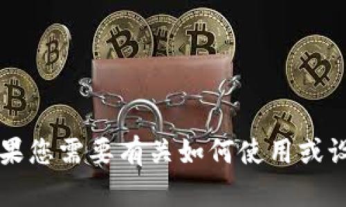 为了获得准确的信息，请访问 tpWallet 的官方网站或相关支持页面，以获取最新的授权说明和指南。如果您需要有关如何使用或设置 tpWallet 的详细信息，我建议查看他们的官方文档或社群支持，以确保您获得最新和最准确的信息。