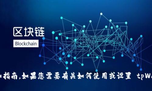 为了获得准确的信息，请访问 tpWallet 的官方网站或相关支持页面，以获取最新的授权说明和指南。如果您需要有关如何使用或设置 tpWallet 的详细信息，我建议查看他们的官方文档或社群支持，以确保您获得最新和最准确的信息。