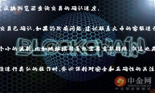 将tpWallet中的加密货币转移到火币（Huobi）交易所，涉及几个关键步骤。以下是详细的操作指南：

第一步：准备工作
在进行资产转移之前，请确保你已经拥有火币交易所的账户，并已完成身份验证。登录你的火币账户，确保你可以正常进行币的充值。如果你还没有火币账户，可以访问火币官网（a href=