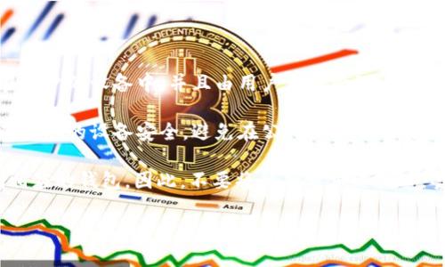 关于tpWallet的私钥存放位置，以下是相关信息：

1. **私钥的生成与存储**：在使用tpWallet时，私钥是通过钱包客户端自动生成的。它通常保存在用户的设备中，并且由用户自己管理。为了确保安全性，用户需要妥善保管自己的私钥，最好是离线保存，比如将其写在纸上或使用硬件钱包。

2. **导出私钥**：用户可以在tpWallet的设置中找到导出私钥的选项。请注意，导出私钥时必须确保您的设备安全，避免在公共环境下进行此步骤，以防止私钥泄露。

3. **风险提示**：私钥是访问和控制钱包中资产的唯一凭证，任何拥有私钥的人都可以完全控制相应的钱包。因此，不要将私钥分享给他人。警惕网络钓鱼和其他欺诈手段，确保使用官方渠道进行操作。

如果您有更多具体的问题或者需要更详细的操作指南，欢迎继续提问！