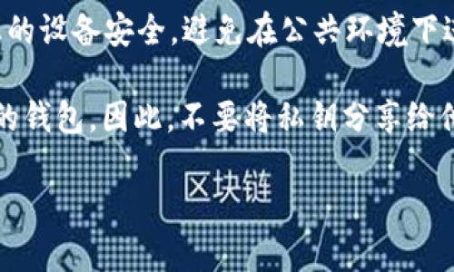关于tpWallet的私钥存放位置，以下是相关信息：

1. **私钥的生成与存储**：在使用tpWallet时，私钥是通过钱包客户端自动生成的。它通常保存在用户的设备中，并且由用户自己管理。为了确保安全性，用户需要妥善保管自己的私钥，最好是离线保存，比如将其写在纸上或使用硬件钱包。

2. **导出私钥**：用户可以在tpWallet的设置中找到导出私钥的选项。请注意，导出私钥时必须确保您的设备安全，避免在公共环境下进行此步骤，以防止私钥泄露。

3. **风险提示**：私钥是访问和控制钱包中资产的唯一凭证，任何拥有私钥的人都可以完全控制相应的钱包。因此，不要将私钥分享给他人。警惕网络钓鱼和其他欺诈手段，确保使用官方渠道进行操作。

如果您有更多具体的问题或者需要更详细的操作指南，欢迎继续提问！