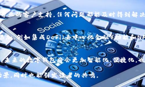 tpWallet是一个区块链钱包，专门用于管理和存储加密货币。它不仅能够存储各种数字资产，还支持交易、转账等功能。下面，我将详细介绍tpWallet的功能、使用场景及其优势。

tpWallet的基本功能
tpWallet提供了一站式的加密货币管理解决方案，用户可以在其中存储多种币种，比如比特币（BTC）、以太坊（ETH）以及各种ERC-20代币。它的界面友好，适合新手和有经验的用户。

存储与安全性
在谈到加密货币时，安全性是用户最关心的一个方面。tpWallet采用了多重安全措施，包括加密存储和双重身份验证。这些功能确保用户的钱包和资产不会轻易受到黑客攻击。

交易与转账功能
tpWallet不仅支持存储资产，还有便捷的交易功能。用户可以实时查看市场行情，并且可以一键进行交易。转账也是非常简单，输入对方的地址和金额，点击确认即可。这种便捷性让用户在需要时能够快速进行资金流动。

跨平台使用体验
tpWallet支持多种设备和操作系统，包括移动设备和桌面端。这意味着无论你身在何处，都能随时访问自己的数字资产。这种灵活性让用户能够在生活的各个方面使用加密货币，实现更大程度的便利。

结合现实应用场景
我记得有一次，我的朋友想使用比特币来支付一些在线服务，但由于他对如何使用钱包不太熟悉，导致操作不顺利。如果他当时使用tpWallet，就能更轻松地完成这笔交易。我想，随着越来越多的商家开始接受加密货币，像tpWallet这样的工具将会越来越普及。

社区与支持
tpWallet有自己的用户社区，用户可以在社区中交流使用经验、分享技巧、互相帮助。此外，tpWallet也提供专业的客户支持，任何问题都能及时得到解决。

未来展望
随着区块链技术的发展和加密货币的普及，tpWallet这样的数字钱包会变得更加重要。随着更多的功能被添加，例如集成DeFi（去中心化金融）功能和NFT（非同质化代币）管理，tpWallet会进一步增强其市场竞争力。

结论
总的来说，tpWallet为用户提供了一个安全、方便且实用的加密货币管理平台。随着区块链技术的持续发展，未来的数字钱包将会更加智能化、便捷化，也期待tpWallet继续创新，为更多用户提供更好的服务。

这样的内容结构和个性化表达方式，能够让读者更容易理解tpWallet的用途以及它在现实生活中的应用场景，同时也能引发读者的共鸣。
