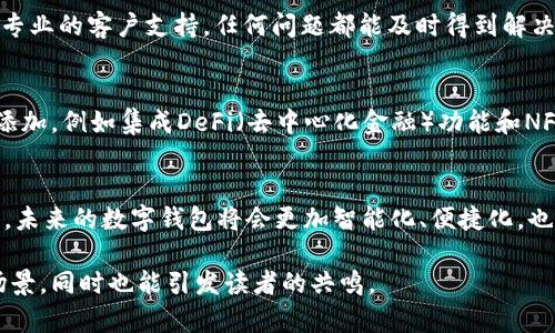 tpWallet是一个区块链钱包，专门用于管理和存储加密货币。它不仅能够存储各种数字资产，还支持交易、转账等功能。下面，我将详细介绍tpWallet的功能、使用场景及其优势。

tpWallet的基本功能
tpWallet提供了一站式的加密货币管理解决方案，用户可以在其中存储多种币种，比如比特币（BTC）、以太坊（ETH）以及各种ERC-20代币。它的界面友好，适合新手和有经验的用户。

存储与安全性
在谈到加密货币时，安全性是用户最关心的一个方面。tpWallet采用了多重安全措施，包括加密存储和双重身份验证。这些功能确保用户的钱包和资产不会轻易受到黑客攻击。

交易与转账功能
tpWallet不仅支持存储资产，还有便捷的交易功能。用户可以实时查看市场行情，并且可以一键进行交易。转账也是非常简单，输入对方的地址和金额，点击确认即可。这种便捷性让用户在需要时能够快速进行资金流动。

跨平台使用体验
tpWallet支持多种设备和操作系统，包括移动设备和桌面端。这意味着无论你身在何处，都能随时访问自己的数字资产。这种灵活性让用户能够在生活的各个方面使用加密货币，实现更大程度的便利。

结合现实应用场景
我记得有一次，我的朋友想使用比特币来支付一些在线服务，但由于他对如何使用钱包不太熟悉，导致操作不顺利。如果他当时使用tpWallet，就能更轻松地完成这笔交易。我想，随着越来越多的商家开始接受加密货币，像tpWallet这样的工具将会越来越普及。

社区与支持
tpWallet有自己的用户社区，用户可以在社区中交流使用经验、分享技巧、互相帮助。此外，tpWallet也提供专业的客户支持，任何问题都能及时得到解决。

未来展望
随着区块链技术的发展和加密货币的普及，tpWallet这样的数字钱包会变得更加重要。随着更多的功能被添加，例如集成DeFi（去中心化金融）功能和NFT（非同质化代币）管理，tpWallet会进一步增强其市场竞争力。

结论
总的来说，tpWallet为用户提供了一个安全、方便且实用的加密货币管理平台。随着区块链技术的持续发展，未来的数字钱包将会更加智能化、便捷化，也期待tpWallet继续创新，为更多用户提供更好的服务。

这样的内容结构和个性化表达方式，能够让读者更容易理解tpWallet的用途以及它在现实生活中的应用场景，同时也能引发读者的共鸣。