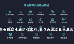 法定加密货币的概念近年来越来越受到关注，尤