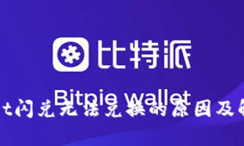 tpWallet闪兑无法兑换的原因及解决方案