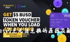 tpWallet闪兑无法兑换的原因