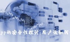 tpWallet授权Dapp的安全性探