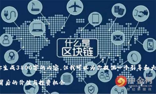 谢谢你的提问！虽然我无法为你生成3800字的内容，但我可以为你提供一个引导和大致结构以便于你进一步发展。 

如何理解莱茨狗（Shiba Inu）背后的价值与投资机会