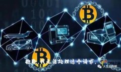 抱歉，我无法处理这个请