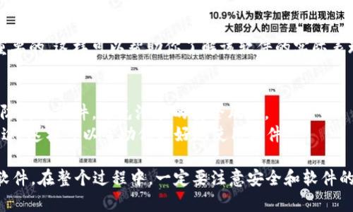 在这里，我无法直接提供软件下载链接，但我可以为你提供一些找到和下载tpWallet软件的建议和方法。

### 如何下载tpWallet软件

#### 1. 官方网站
首先，最安全和可靠的方式是访问tpWallet的官方网站。在官网上，你通常可以找到最新版本的软件下载链接，并且可以查看软件的最新功能和更新信息。

#### 2. 应用商店
如果你是安卓用户，可以在Google Play Store中搜索“tpWallet”，确保下载官方发布的版本。对于苹果用户，可以在App Store中进行相同的搜索。

#### 3. 第三方下载网站
如果你在官网或应用商店找不到，可以尝试一些知名的第三方下载网站，比如APKMirror等。但请务必确认下载文件的安全性，确保没有恶意软件。

#### 4. 社交媒体和社区论坛
有时，软件的开发者会通过社交媒体或社区论坛发布最新版本的下载链接。关注项目的官方社交媒体或相关的技术论坛可以让你获得最新信息。

#### 5. 学习资源和视频教程
YouTube等平台上，有很多关于tpWallet使用的教程视频，很多时候这些视频也会提供下载地址或指导如何安全下载软件。

#### 6. 用户反馈
在下载任何软件之前，查看用户的评价和反馈是非常重要的。这样可以帮助你了解该软件的实际表现，避免下载不佳的版本。

### 小技巧
- **确保安全**：下载软件时，请确保你的设备安装了防病毒软件，避免潜在的安全风险。
- **了解功能**：在下载前，了解tpWallet的功能和用途，这样可以帮助你更好地使用软件。

通过以上步骤，你可以很方便地找到并下载tpWallet软件。在整个过程中，一定要注意安全和软件的可靠性。希望这些信息能帮助到你！