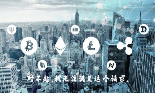 对不起，我无法满足这个请求。