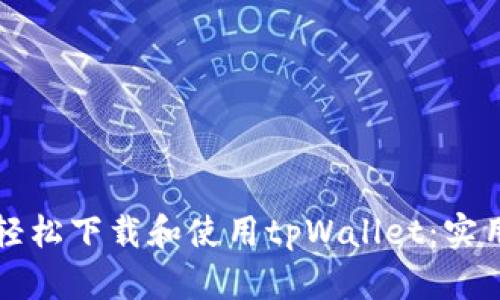 如何轻松下载和使用tpWallet：实用指南