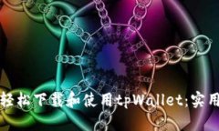 如何轻松下载和使用tpWa