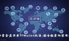 揭秘资金盘保本TPWallet玩法
