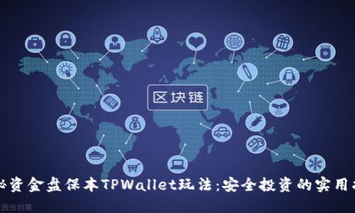 揭秘资金盘保本TPWallet玩法：安全投资的实用指南