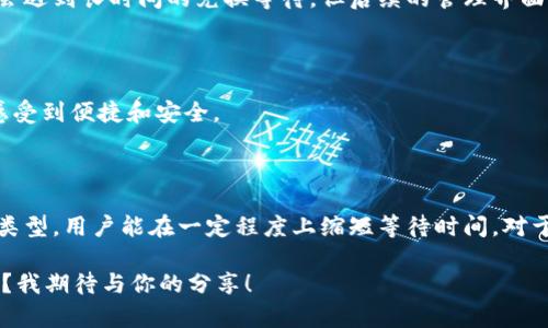 在各类数字资产和加密货币钱包中，tpWallet是一个备受欢迎的选择。对于使用tpWallet兑换资产的用户来说，了解兑换所需的时间是至关重要的。以下将围绕这个主题详细探讨。

1. 什么是tpWallet？

tpWallet是一款多功能的加密货币钱包，支持多种数字资产的存储和管理。它的用户界面友好，功能齐全，不仅可以进行资产的收发，还能够进行交易和兑换。随着加密货币的普及，越来越多的人选择使用tpWallet进行资产管理。

2. 兑换的基本流程

在tpWallet中进行兑换的过程相对简单。用户需要选择想要兑换的资产、输入数量、确认交易等步骤。一般来说，tpWallet会提供实时的汇率信息，帮助用户决定最佳的兑换时机。

3. 兑换所需时间

兑换的时间通常取决于多个因素，包括网络拥堵情况、资产类型以及所使用的兑换方式。一般情况下，tpWallet的兑换速度可以在几分钟到几个小时之间变化。具体如下：

3.1 网络状况

加密货币交易大部分依赖区块链技术，因此网络的拥堵情况会直接影响交易的速度。如果当前网络上有大量交易正在进行，兑换时间可能会延长。

3.2 资产类型

不同的加密货币在其交易确认上可能会有不同的效率。例如，某些以太坊网络上的资产在交易确认时可能会比比特币快。用户在兑换时要考虑到所选资产的特性。

3.3 兑换方式

tpWallet可能支持多种兑换方式，比如通过去中心化交易所（DEX）或中心化交易所。不同的兑换渠道可能会导致兑换时间的差异。一些中心化交易所可能处理速度更快，而去中心化交易所由于多个确认过程，时间上会略慢。

4. 如何加速兑换过程

为了提高兑换的速度，用户可以采取以下几种方法：

4.1 提高交易费用

一些区块链网络允许用户为交易设置更高的手续费。支付更高的费用可以促使矿工优先处理您的交易，从而缩短等待时间。

4.2 避开高峰期

在进行兑换时，尽量选择网络较为空闲的时段进行操作。例如，周末或非高峰交易时间一般更加顺畅。

4.3 选择快速确认币种

在兑换时，选择那些确认速度较快的数字货币可以有效地缩短等待时间。例如，选择一些小市值的币种，可能得到较快的确认。

5. 我的个人经历

回想起我第一次使用tpWallet进行兑换的经历，我感到既兴奋又紧张。那时候，我对加密货币的了解还不够深入，我选择了一个非常热门的资产进行兑换。因为是高峰期，我的兑换经历从原定的十分钟拖延到了两个小时。尽管过程有些漫长，但最终我成功地完成了交易，那种成就感让我对tpWallet的信心倍增。

5.1 对比其他钱包

在后来的使用中，我曾尝试过不同的数字资产钱包。相比之下，我发现tpWallet在用户体验与资产管理上都相对友好。虽然有时可能会遇到长时间的兑换等待，但后续的管理界面以及便捷的操作让我觉得是值得的。

5.2 未来期待

我期待tpWallet在未来能够进一步提升兑换速度，借助技术的进步，让用户享受更为流畅的体验。这样的改进会让像我这样的用户感受到便捷和安全。

结论

总的来说，tpWallet的兑换速度受多种因素的影响，用户在兑换前要进行充分的了解和准备。通过选择合适的时间、手续费以及资产类型，用户能在一定程度上缩短等待时间。对于我来说，经历过这些后，我对加密货币的世界更加热爱，尤其是其带来的各种可能性。

在你的加密旅程中，是否也有过类似的经历呢？你是如何处理兑换过程中的等待时间的？关于tpWallet的使用，你有什么独特的见解？我期待与你的分享！